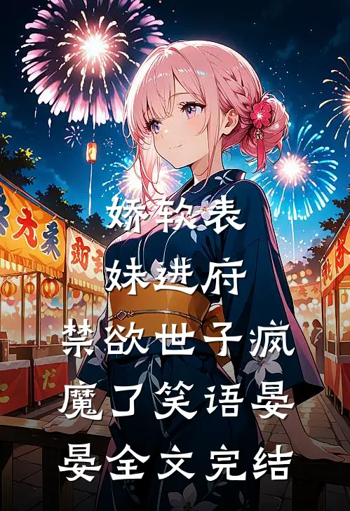 娇软表妹进府:禁欲世子疯魔了笑语晏晏全文完结