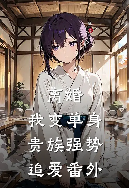 离婚：我变单身贵族强势追爱番外