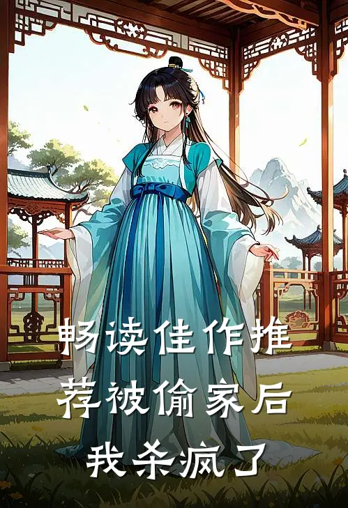 畅读佳作推荐被偷家后我杀疯了