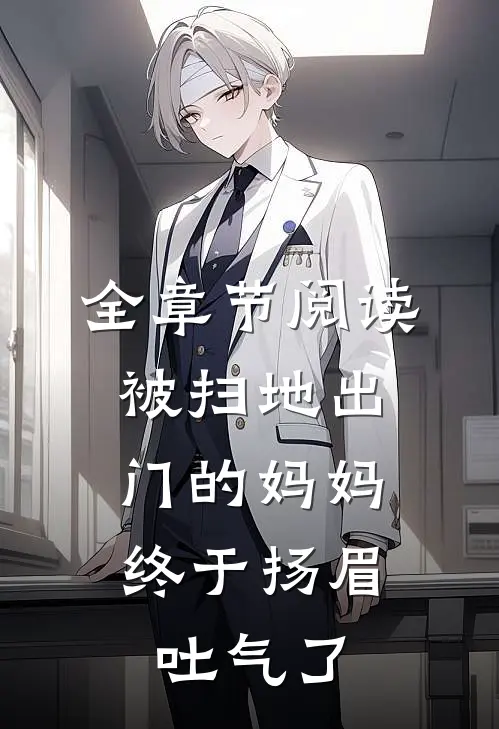 全章节阅读被扫地出门的妈妈，终于扬眉吐气了