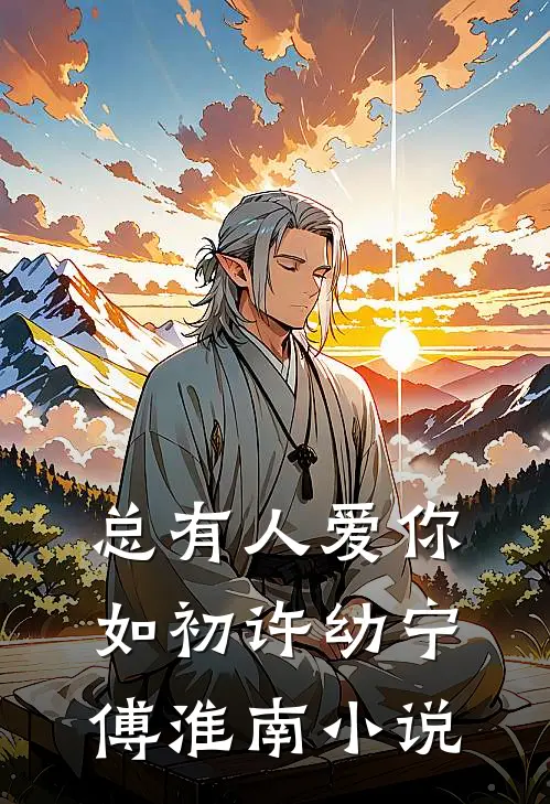 总有人爱你如初许幼宁傅淮南小说