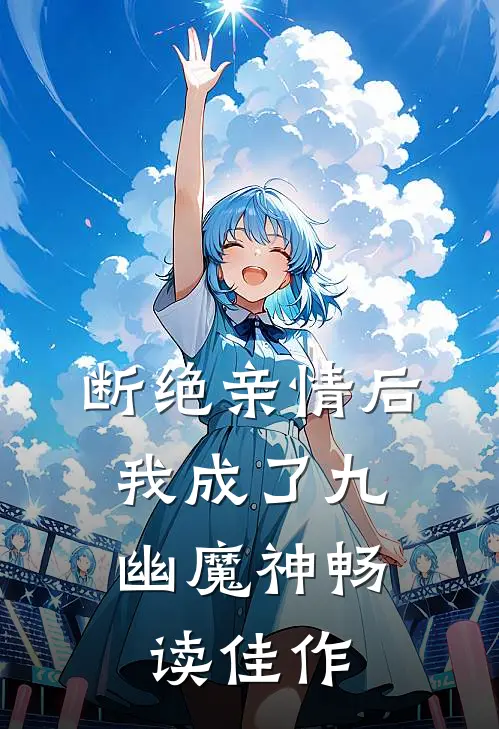 断绝亲情后，我成了九幽魔神畅读佳作