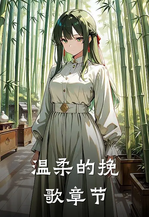 温柔的挽歌章节