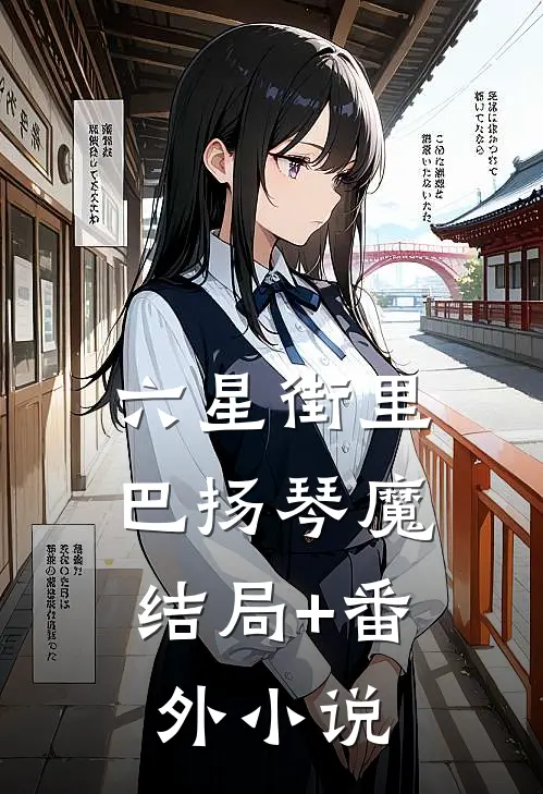 六星街里，巴扬琴魔结局+番外小说