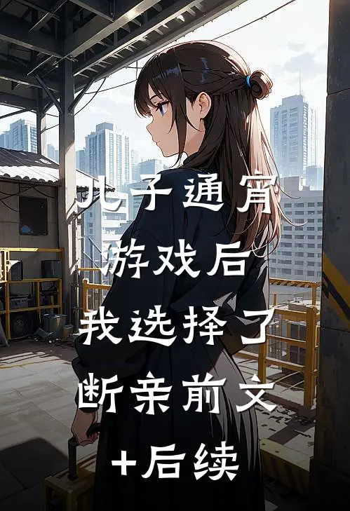 儿子通宵游戏后，我选择了断亲前文+后续
