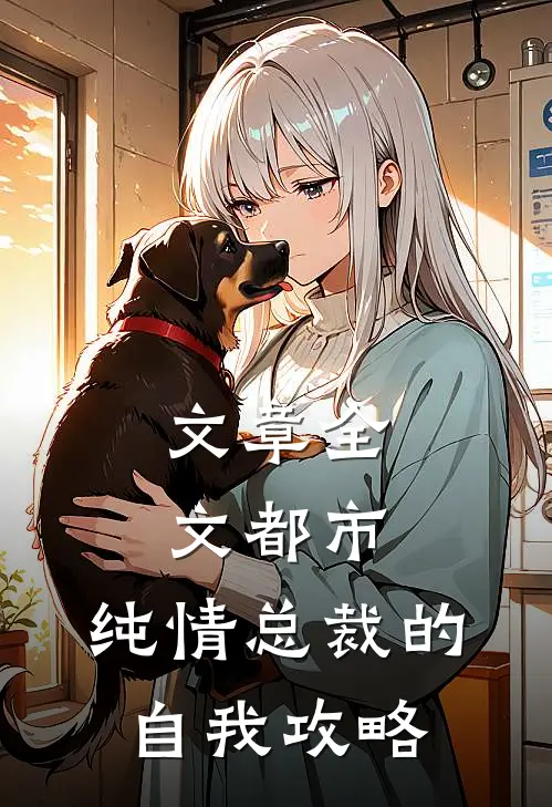 文章全文都市：纯情总裁的自我攻略
