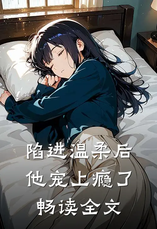 陷进温柔后，他宠上瘾了畅读全文