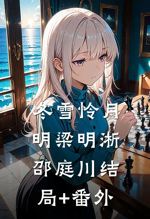 冬雪怜月明梁明淅邵庭川结局+番外