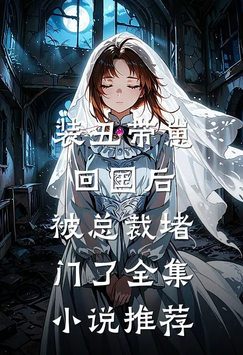 装丑带崽回国后，被总裁堵门了全集小说推荐