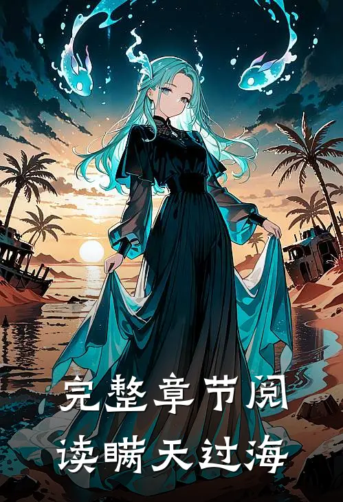 完整章节阅读瞒天过海