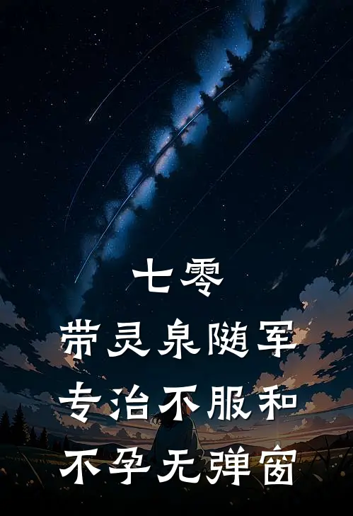 七零：带灵泉随军专治不服和不孕无弹窗