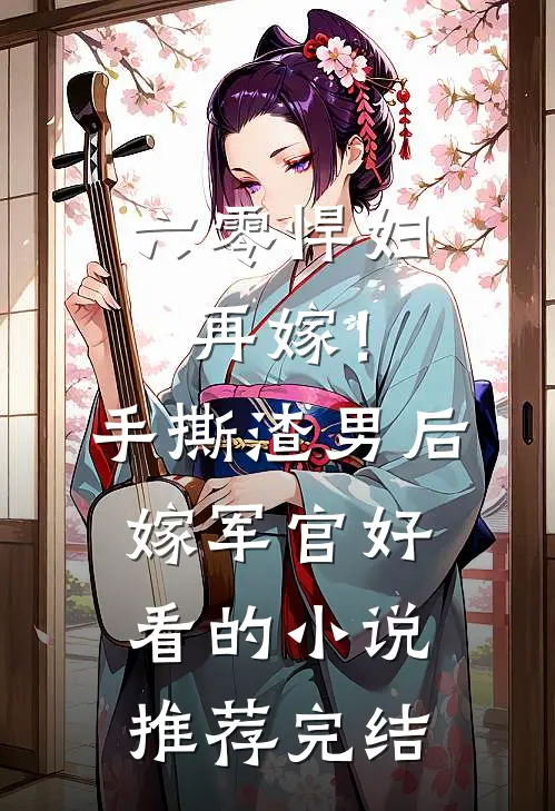 六零悍妇再嫁！手撕渣男后嫁军官好看的小说推荐完结
