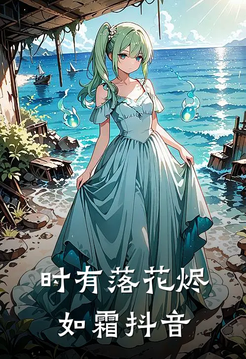 时有落花烬如霜抖音