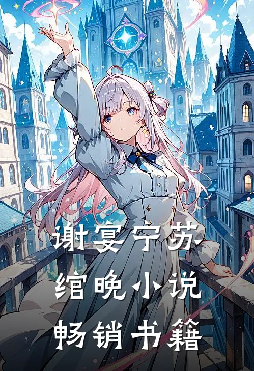 谢宴宁苏绾晚小说畅销书籍