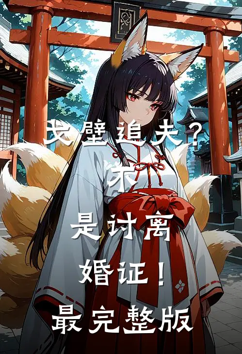 戈壁追夫？不，是讨离婚证！最完整版