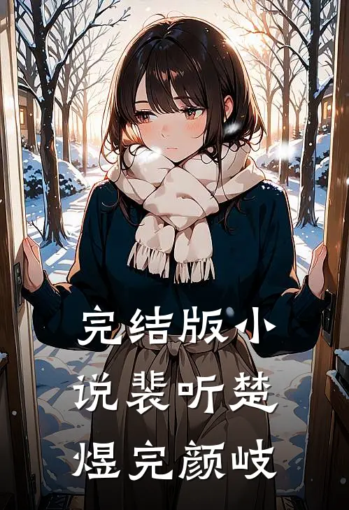 完结版小说裴听楚煜完颜岐