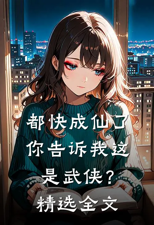 都快成仙了，你告诉我这是武侠？精选全文