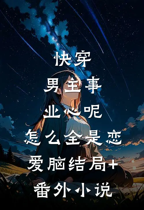 快穿：男主事业心呢，怎么全是恋爱脑结局+番外小说