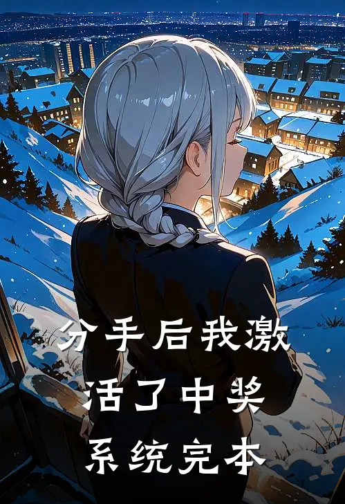 分手后我激活了中奖系统完本