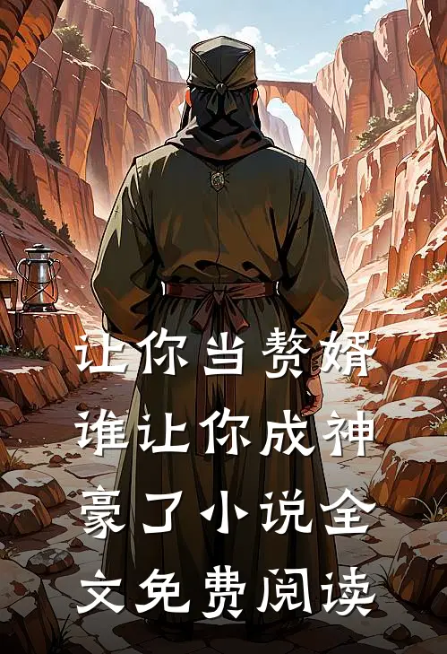 让你当赘婿，谁让你成神豪了小说全文免费阅读