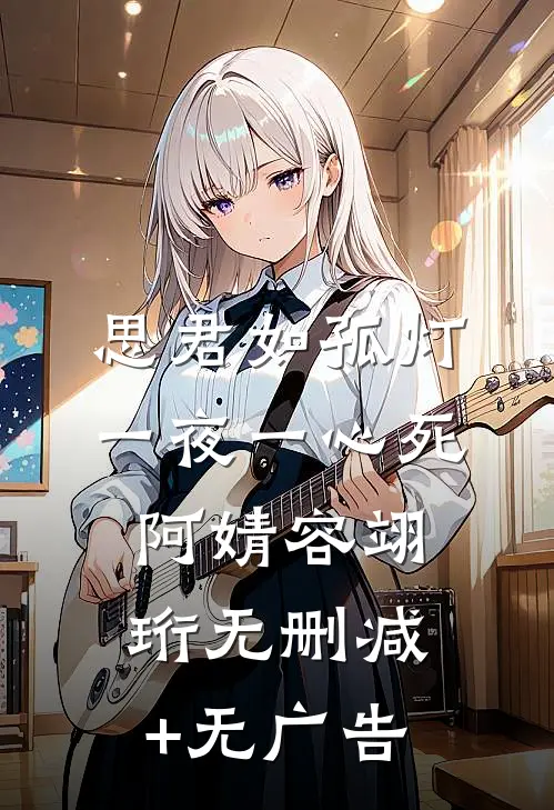 思君如孤灯，一夜一心死阿婧容翊珩无删减+无广告