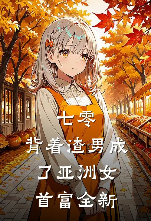 七零：背着渣男成了亚洲女首富全新