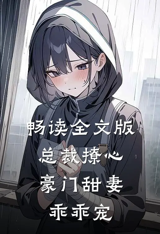 畅读全文版总裁撩心：豪门甜妻乖乖宠