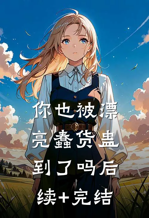 你也被漂亮蠢货蛊到了吗后续+完结