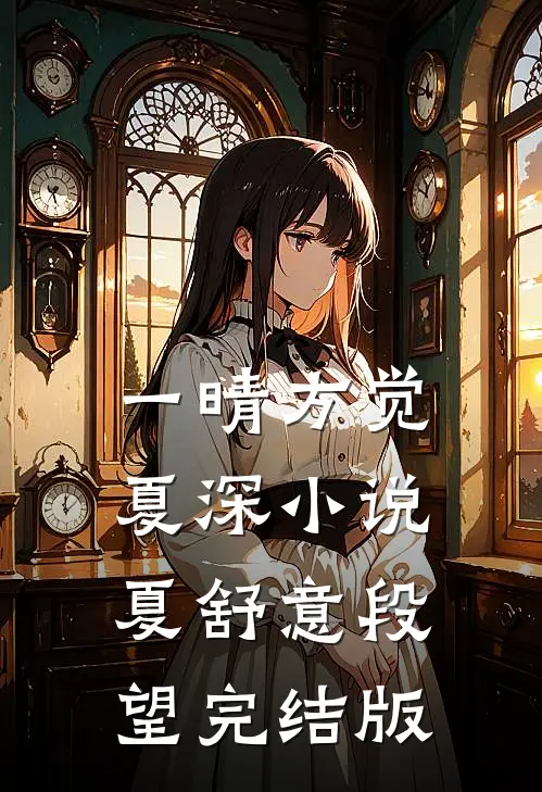 一晴方觉夏深小说夏舒意段望完结版