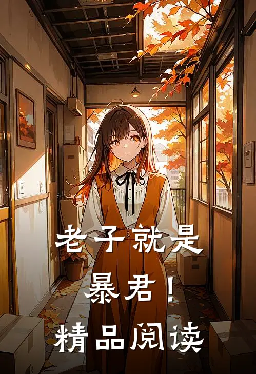 老子就是暴君！精品阅读