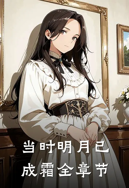 当时明月已成霜全章节