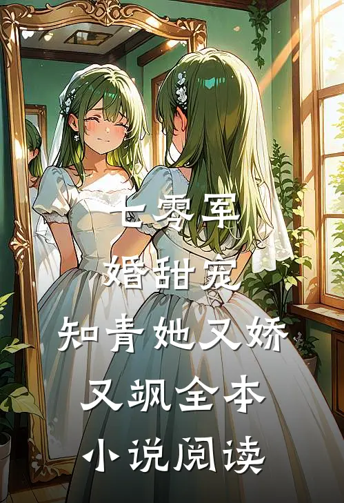 七零军婚甜宠：知青她又娇又飒全本小说阅读