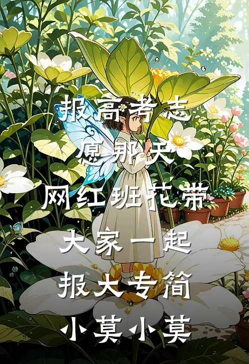 报高考志愿那天，网红班花带大家一起报大专简小莫小莫
