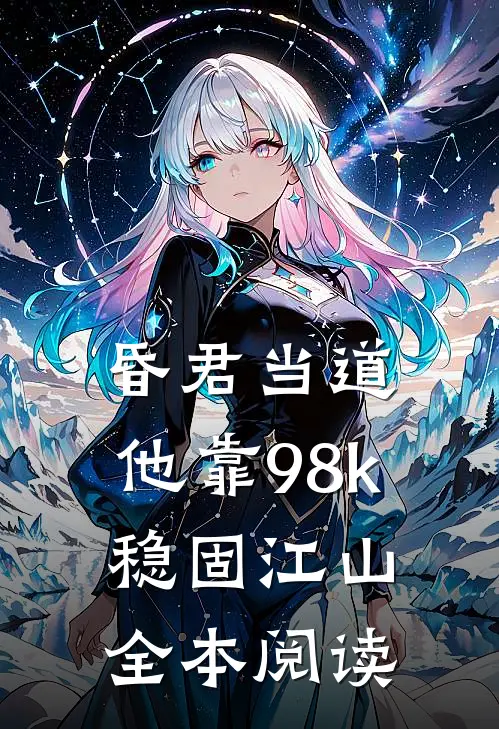 昏君当道：他靠98k稳固江山全本阅读