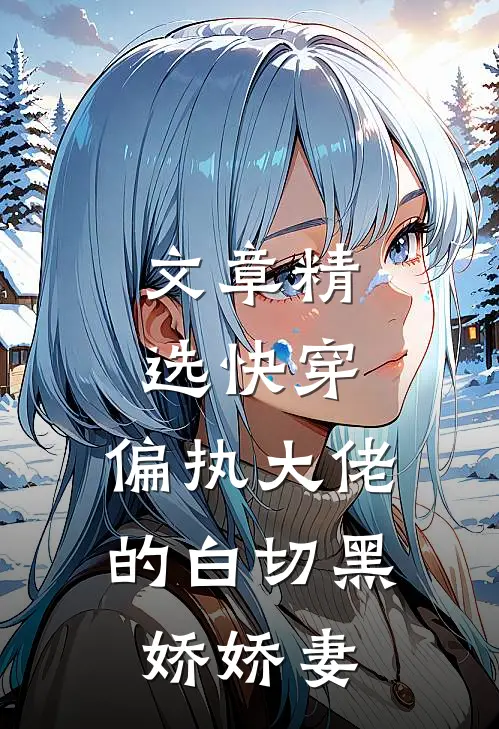 文章精选快穿：偏执大佬的白切黑娇娇妻