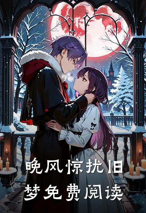 晚风惊扰旧梦免费阅读