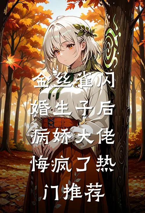 金丝雀闪婚生子后，病娇大佬悔疯了热门推荐