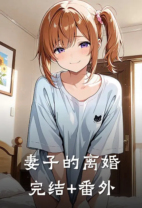 妻子的离婚完结+番外