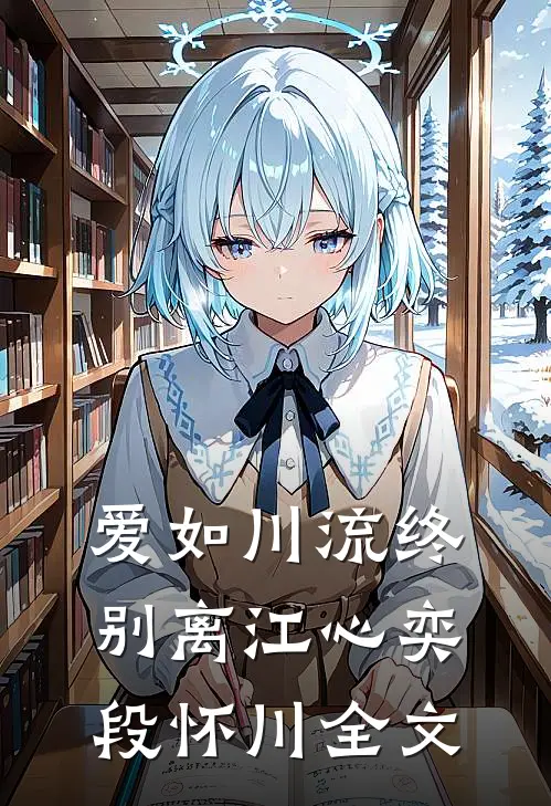 爱如川流终别离江心奕段怀川全文