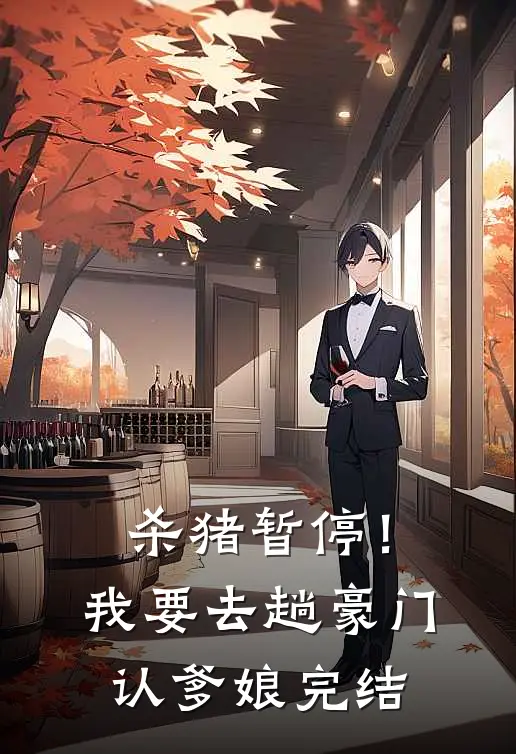 杀猪暂停！我要去趟豪门认爹娘完结