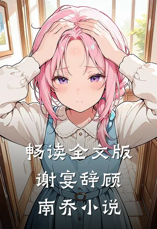 畅读全文版谢宴辞顾南乔小说