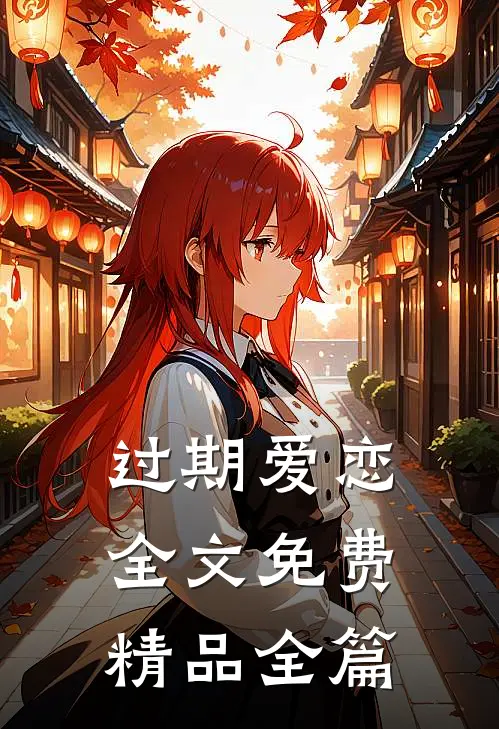 过期爱恋全文免费精品全篇