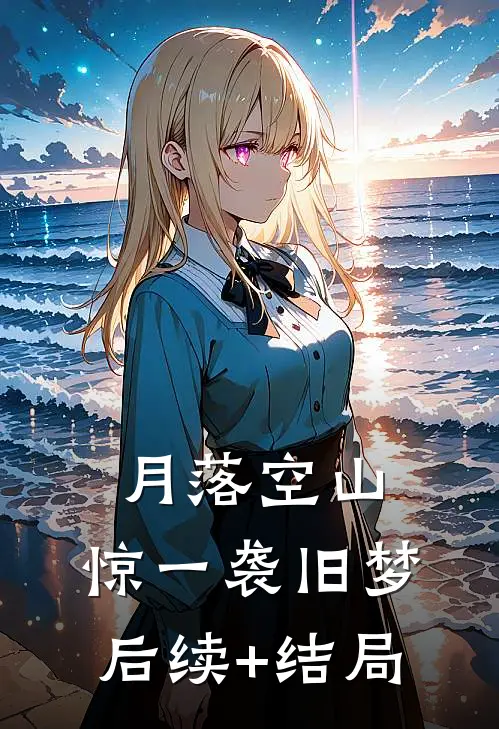 月落空山，惊一袭旧梦后续+结局