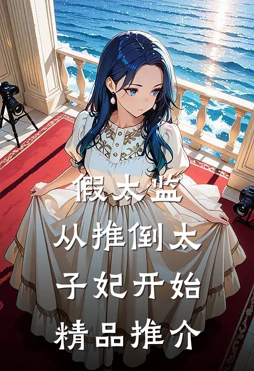 假太监：从推倒太子妃开始精品推介
