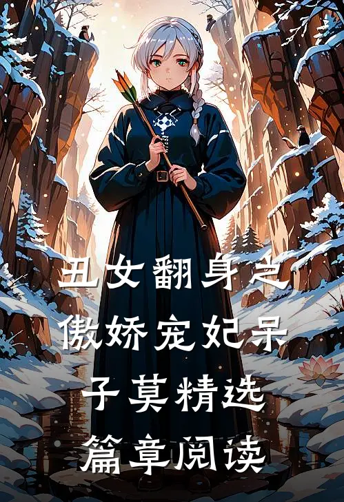 丑女翻身之傲娇宠妃 呆子莫精选篇章阅读