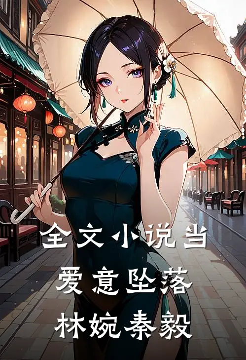 全文小说当爱意坠落林婉秦毅