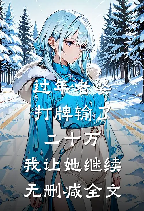 过年老婆打牌输了二十万，我让她继续无删减全文