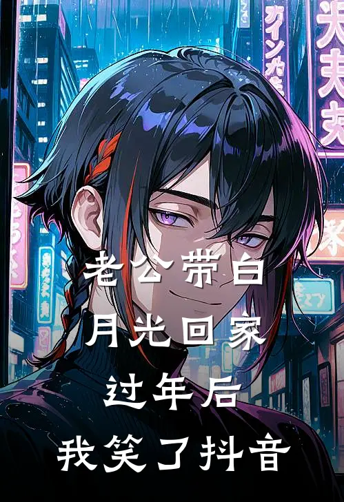 老公带白月光回家过年后，我笑了抖音