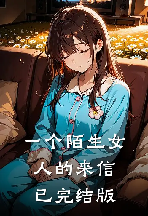 一个陌生女人的来信已完结版