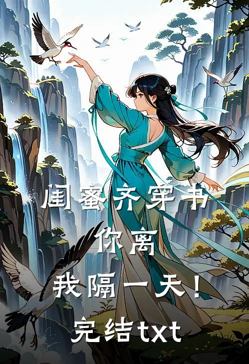 闺蜜齐穿书，你离，我隔一天！完结txt